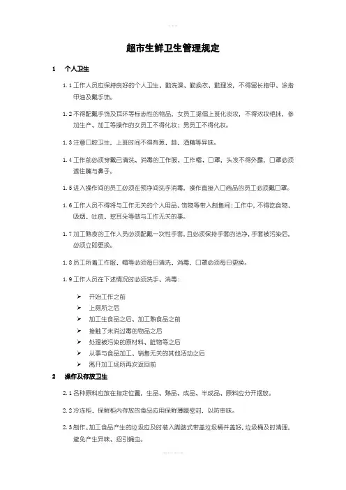 超市生鲜卫生管理规定