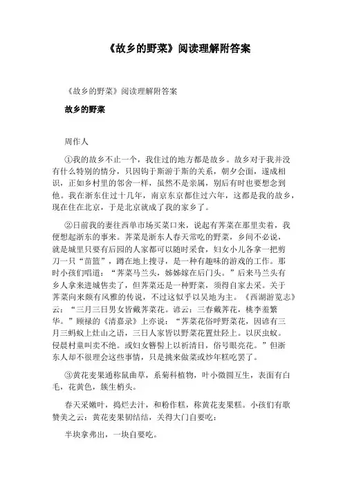 《故乡的野菜》阅读理解附答案