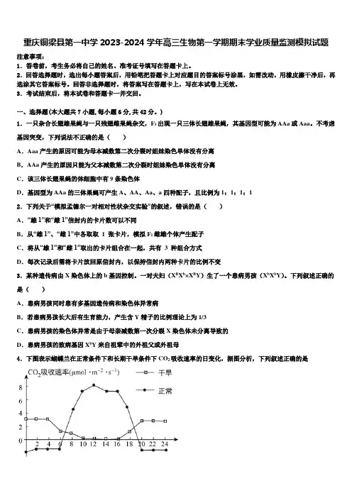 重庆铜梁县第一中学2023-2024学年高三生物第一学期期末学业质量监测模拟试题含解析