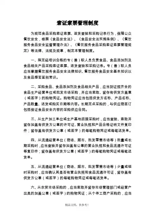 食品安全索证索票制度