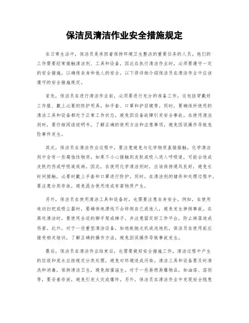 保洁员清洁作业安全措施规定