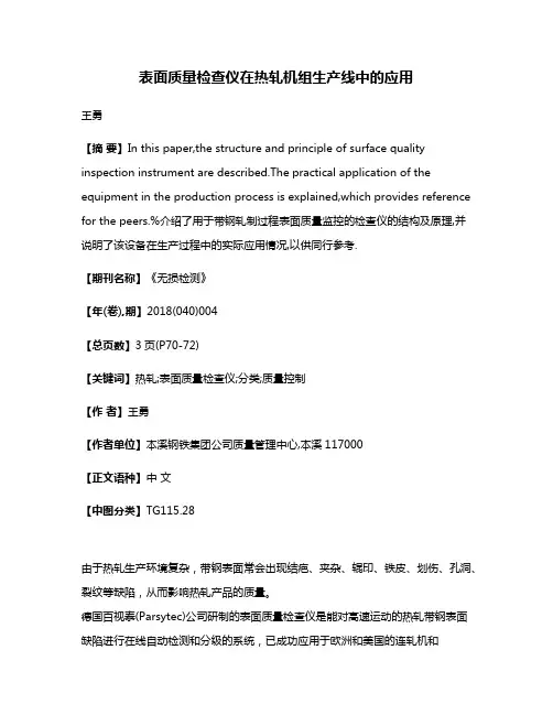 表面质量检查仪在热轧机组生产线中的应用