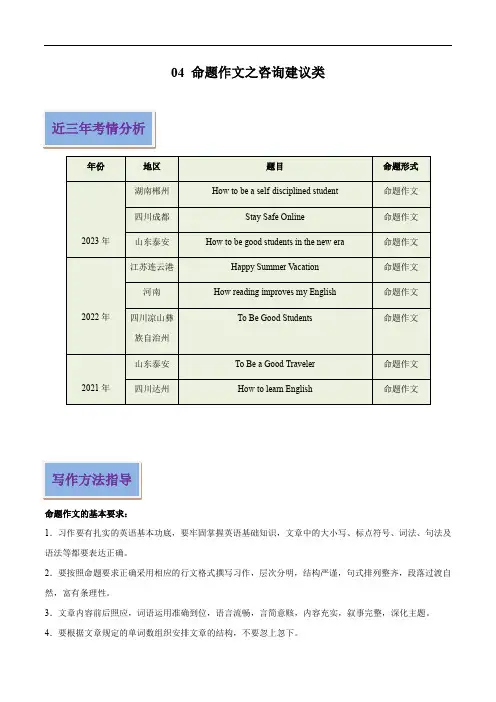 命题作文之咨询建议类中考英语写作常考题型全面突破