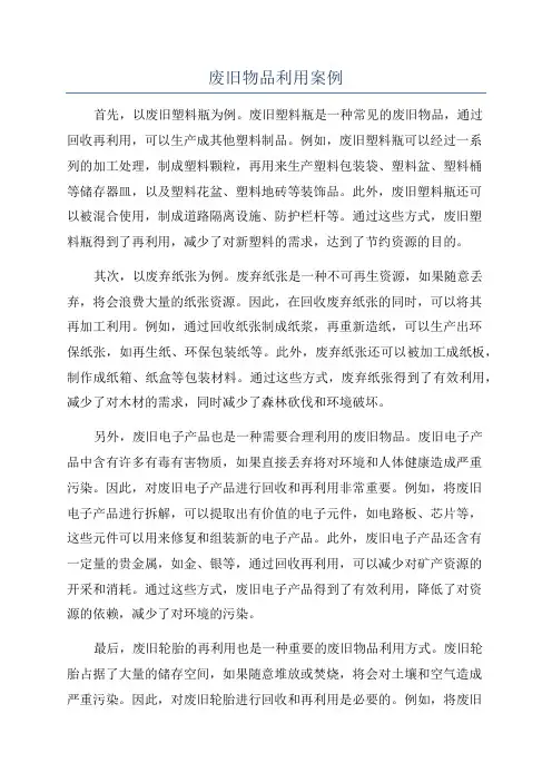 废旧物品利用案例