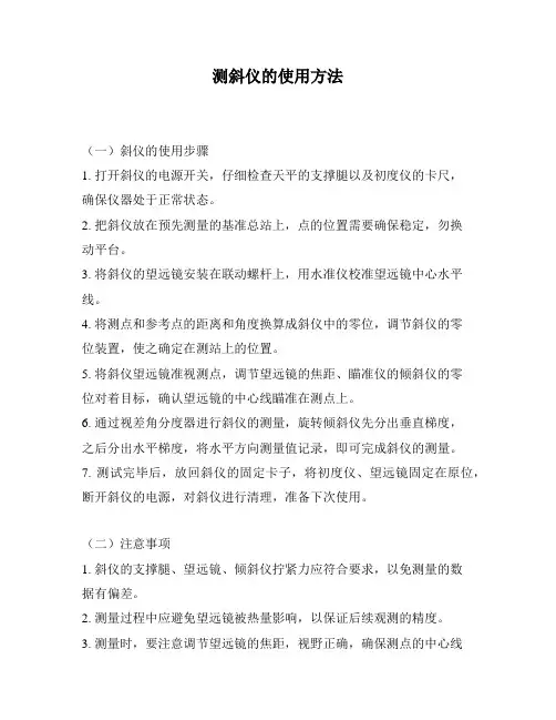 测斜仪的使用方法
