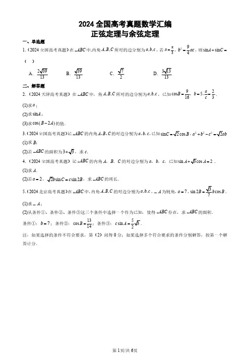 2024全国高考真题数学汇编：正弦定理与余弦定理