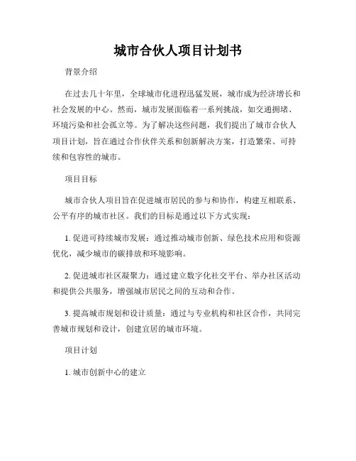 城市合伙人项目计划书