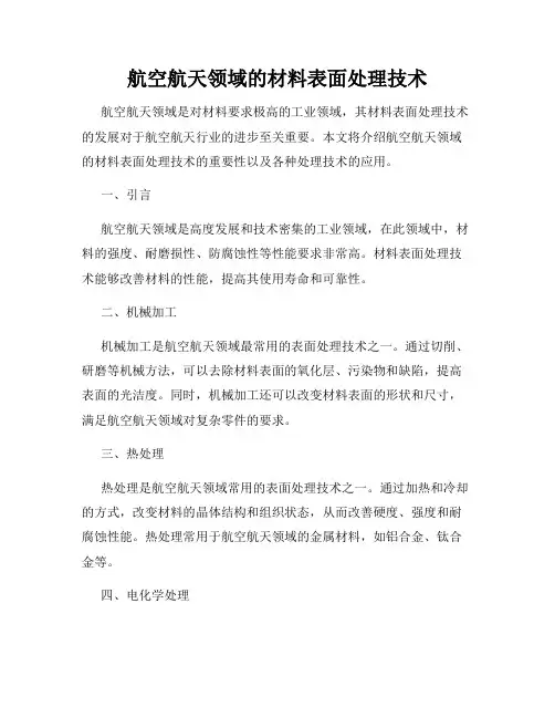 航空航天领域的材料表面处理技术