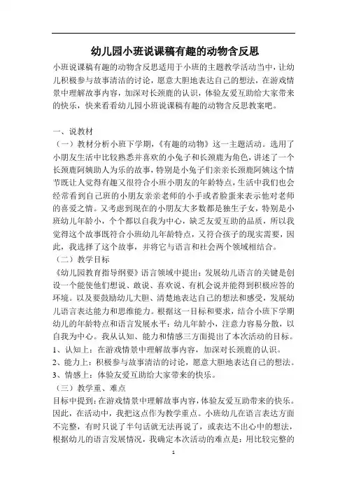 幼儿园小班说课稿有趣的动物含反思