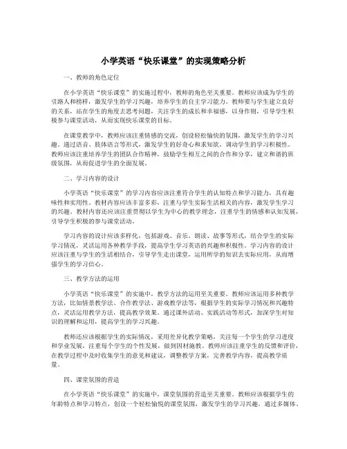 小学英语“快乐课堂”的实现策略分析