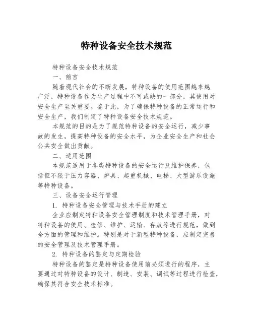特种设备安全技术规范