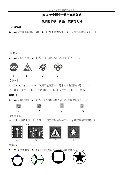 2016年全国中考数学真题分类 图形的平移、折叠、旋转与对称(习题解析)