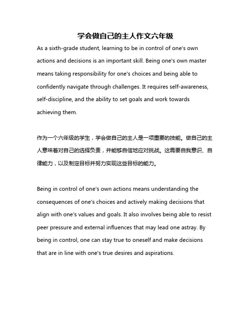 学会做自己的主人作文六年级