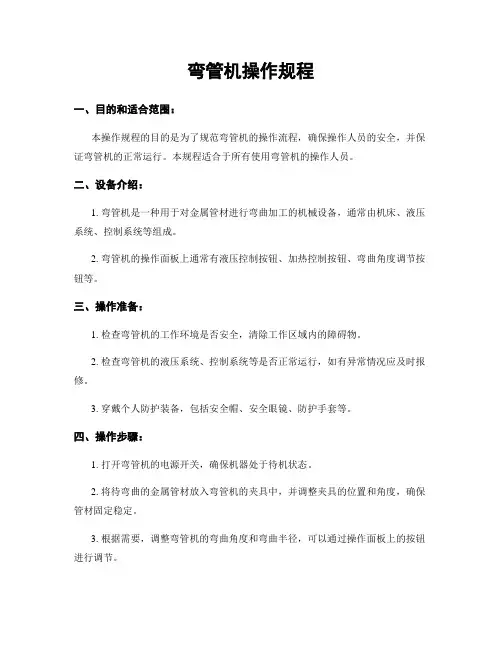 弯管机操作规程