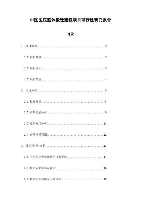 中医医院整体搬迁建设项目可行性研究报告