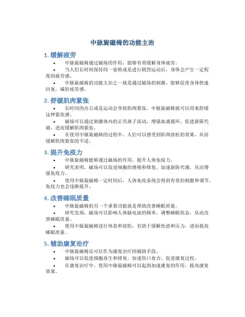 中脉旋磁椅的功能主治