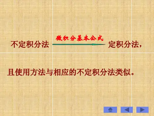 定积分的换元法和分部积分法