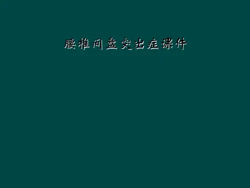 腰椎间盘突出症课件