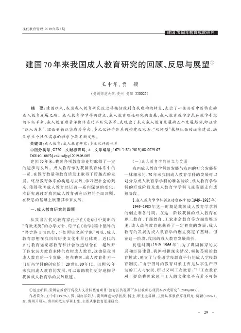 建国70年来我国成人教育研究的回顾、反思与展望