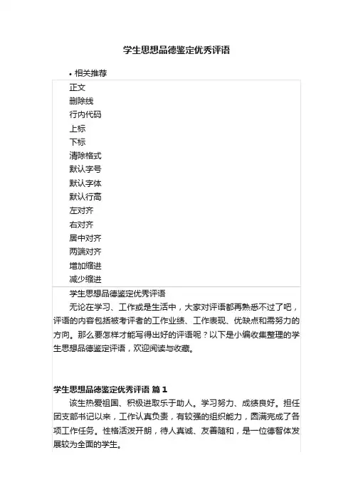 学生思想品德鉴定优秀评语