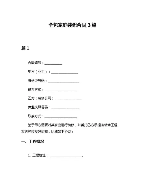 全包家庭装修合同3篇