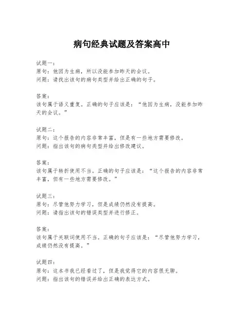 病句经典试题及答案高中