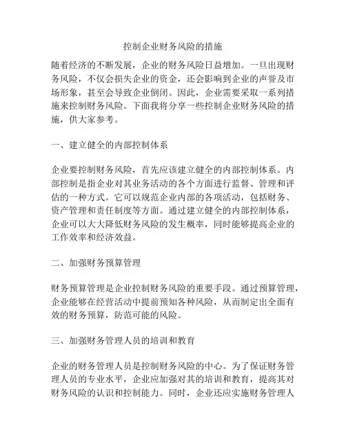 浅谈控制企业财务风险的措施