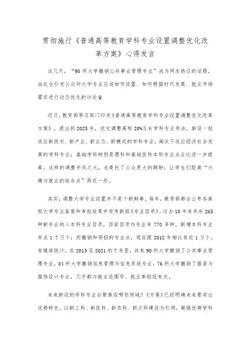 贯彻施行《普通高等教育学科专业设置调整优化改革方案》心得发言