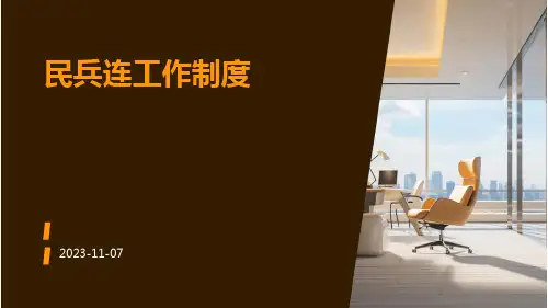 民兵连工作制度