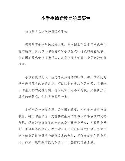 小学生德育教育的重要性