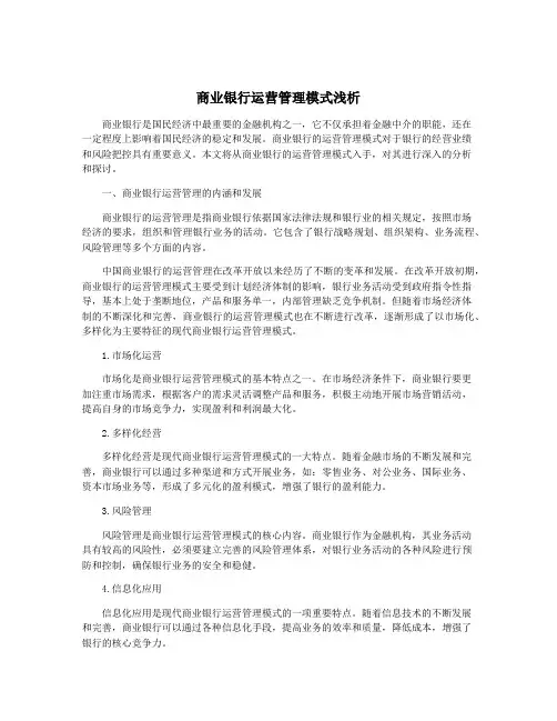 商业银行运营管理模式浅析