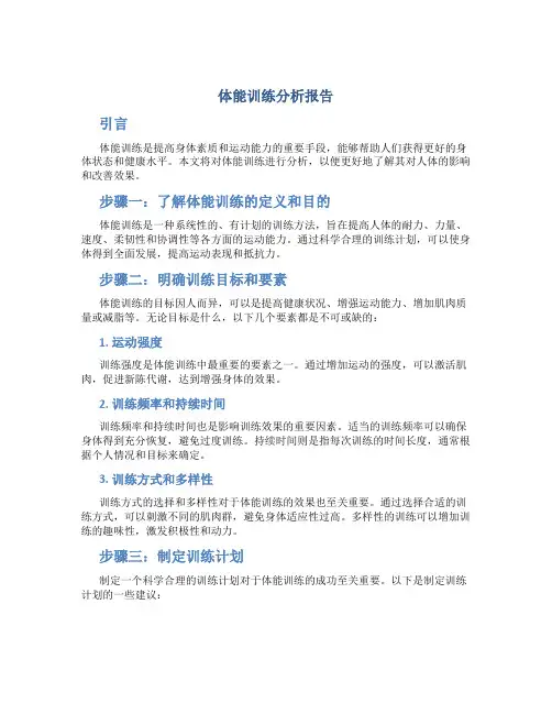 体能训练分析报告
