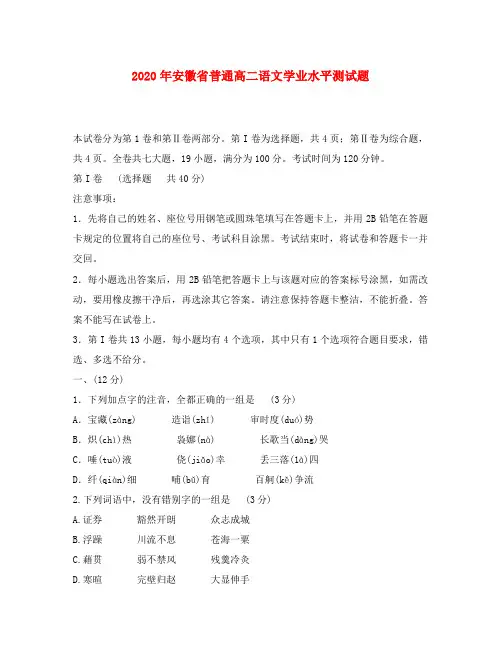 2020年安徽省普通高二语文学业水平测试题