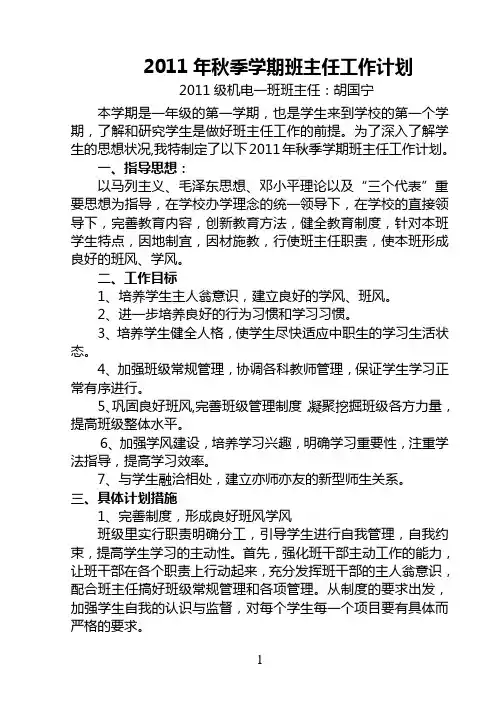 2011年秋季学期班主任工作计划