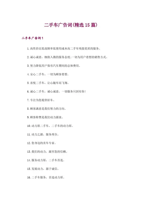 二手车广告词(精选15篇)