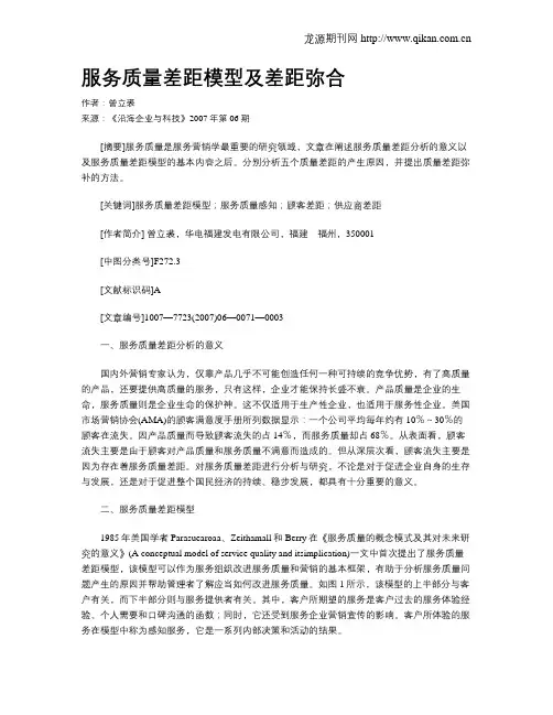 服务质量差距模型及差距弥合