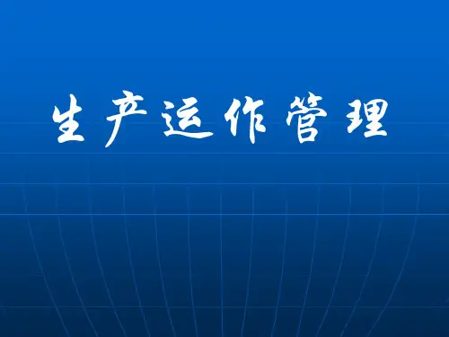 生产与运营管理OM课件1