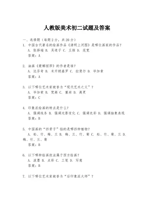 人教版美术初二试题及答案