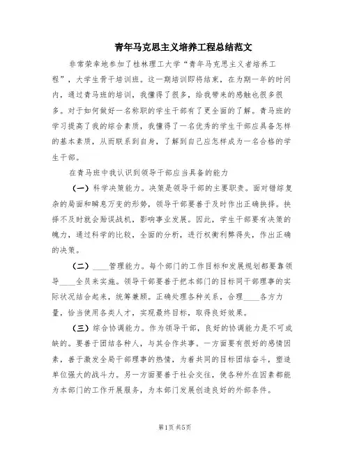 青年马克思主义培养工程总结范文(2篇)