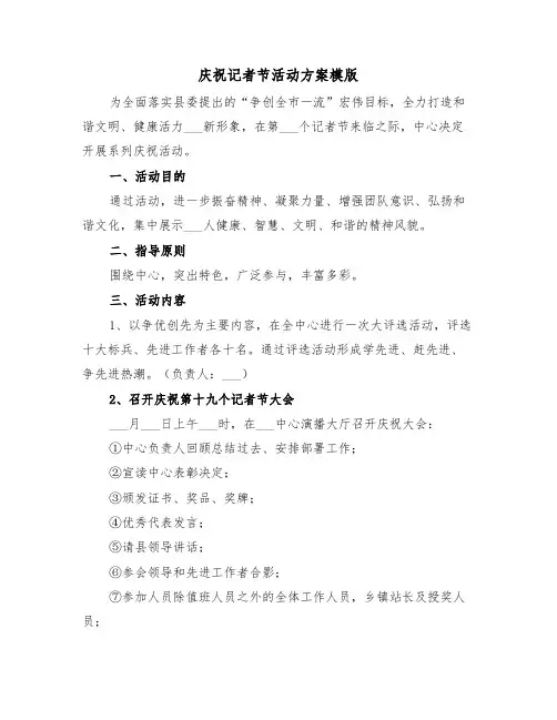 庆祝记者节活动方案模版(二篇)