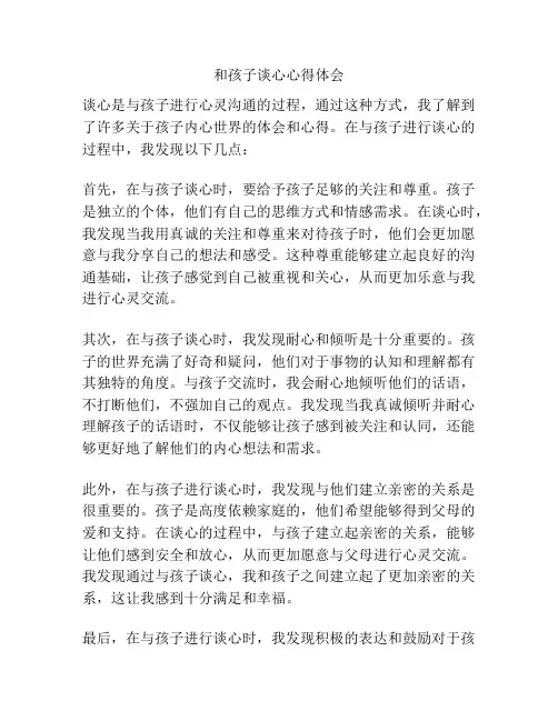 和孩子谈心心得体会