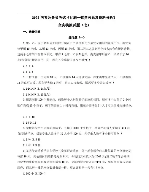 2023国考公务员考试《行测—数量关系及资料分析》全真模拟试题(七)含解析