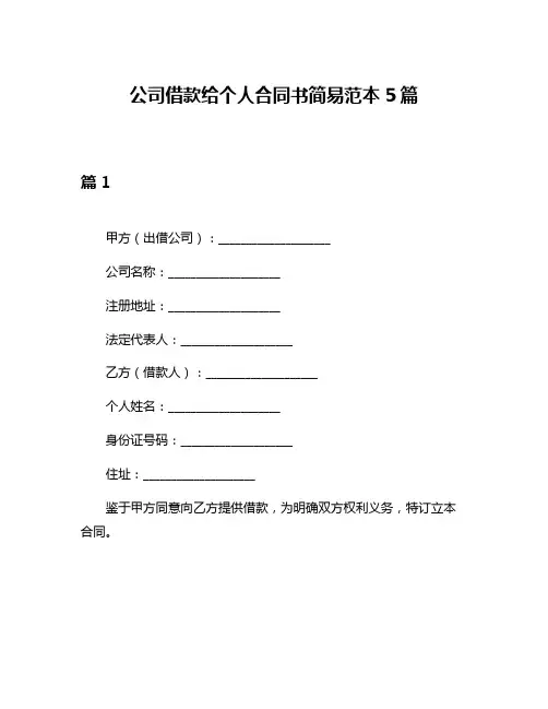公司借款给个人合同书简易范本5篇