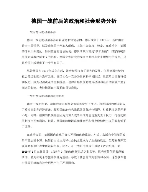 德国一战前后的政治和社会形势分析