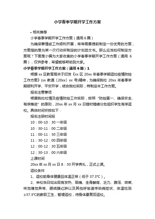 小学春季学期开学工作方案