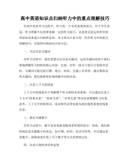 高中英语知识点归纳听力中的重点理解技巧