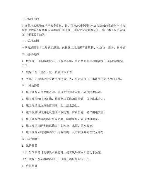 施工现场防洪度汛应急预案