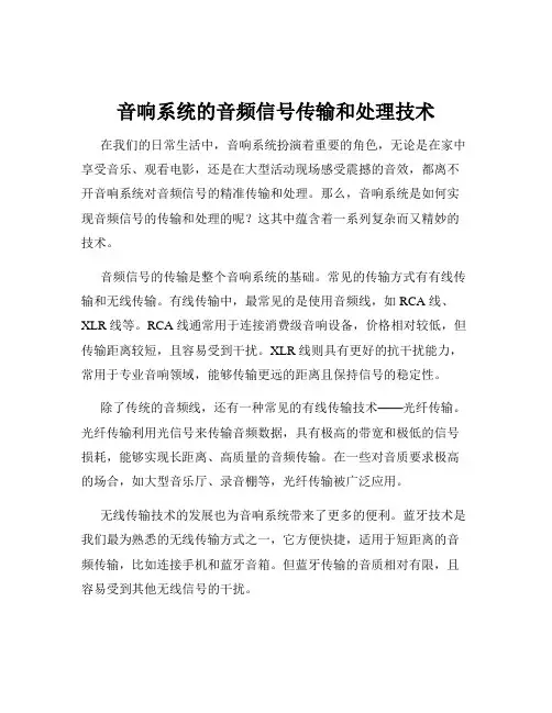 音响系统的音频信号传输和处理技术