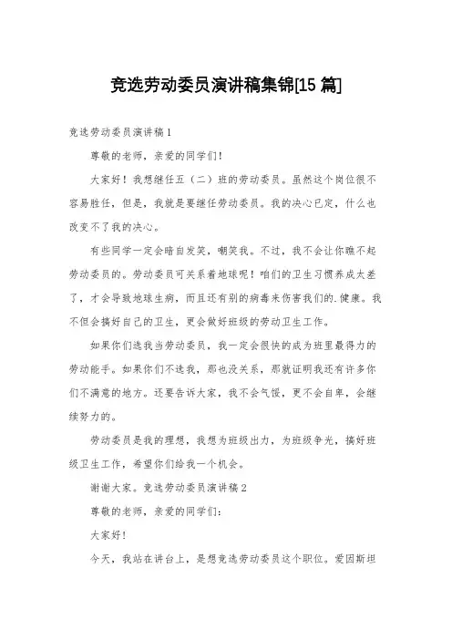 竞选劳动委员演讲稿集锦[15篇]