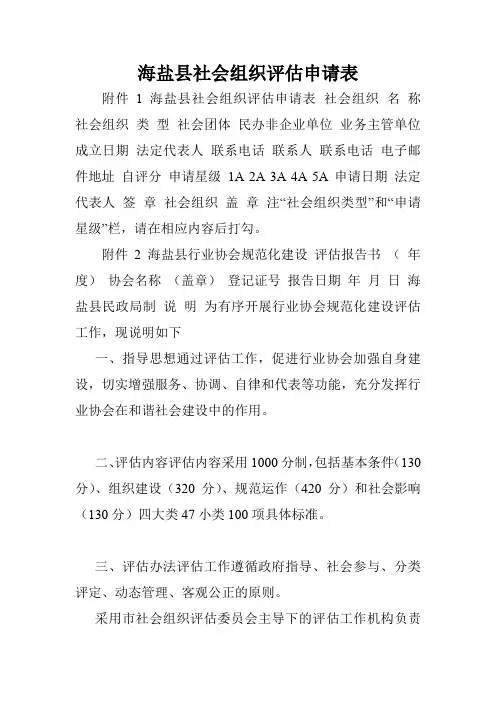 海盐县社会组织评估申请表.doc